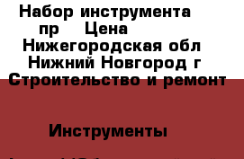 Набор инструмента 142 пр. › Цена ­ 11 000 - Нижегородская обл., Нижний Новгород г. Строительство и ремонт » Инструменты   